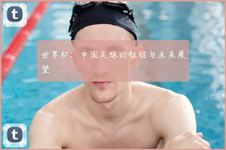世界杯：中国足球的征程与未来展望