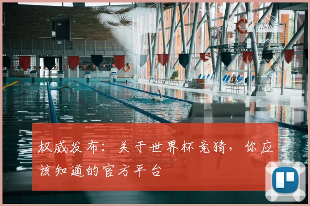 权威发布：关于世界杯竞猜，你应该知道的官方平台