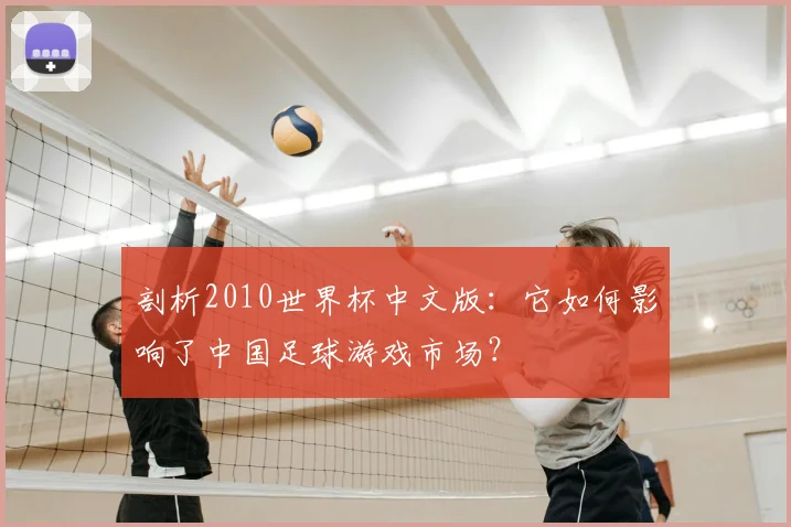 剖析2010世界杯中文版：它如何影响了中国足球游戏市场？