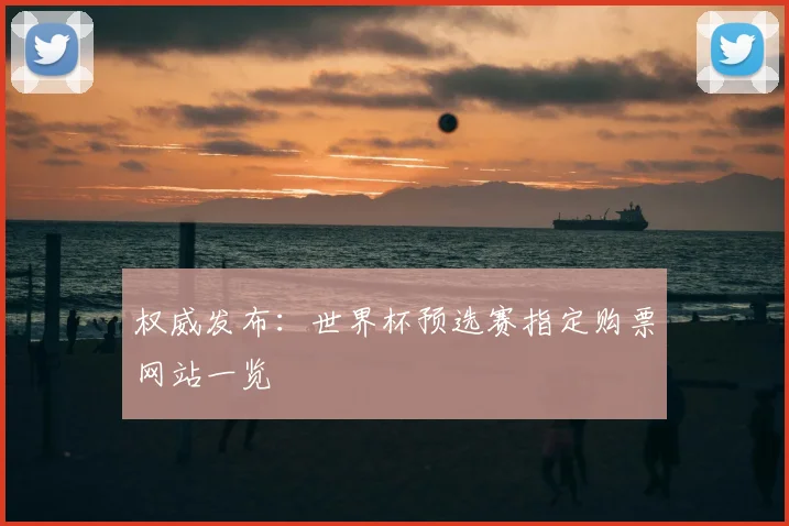 权威发布：世界杯预选赛指定购票网站一览