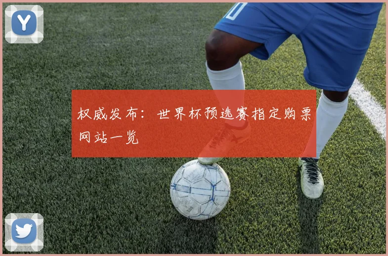 权威发布：世界杯预选赛指定购票网站一览