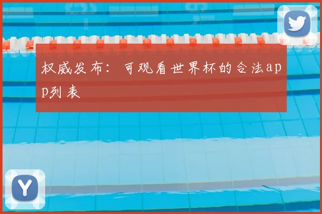 权威发布：可观看世界杯的合法app列表