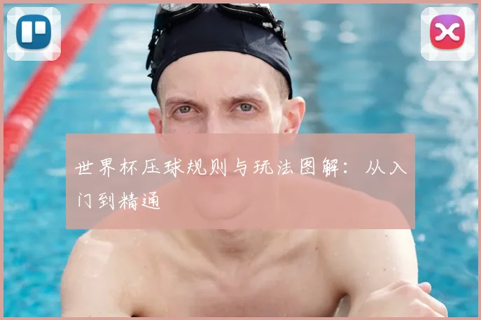世界杯压球规则与玩法图解:从入门到精通