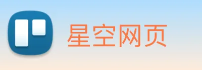 星空网页 Logo